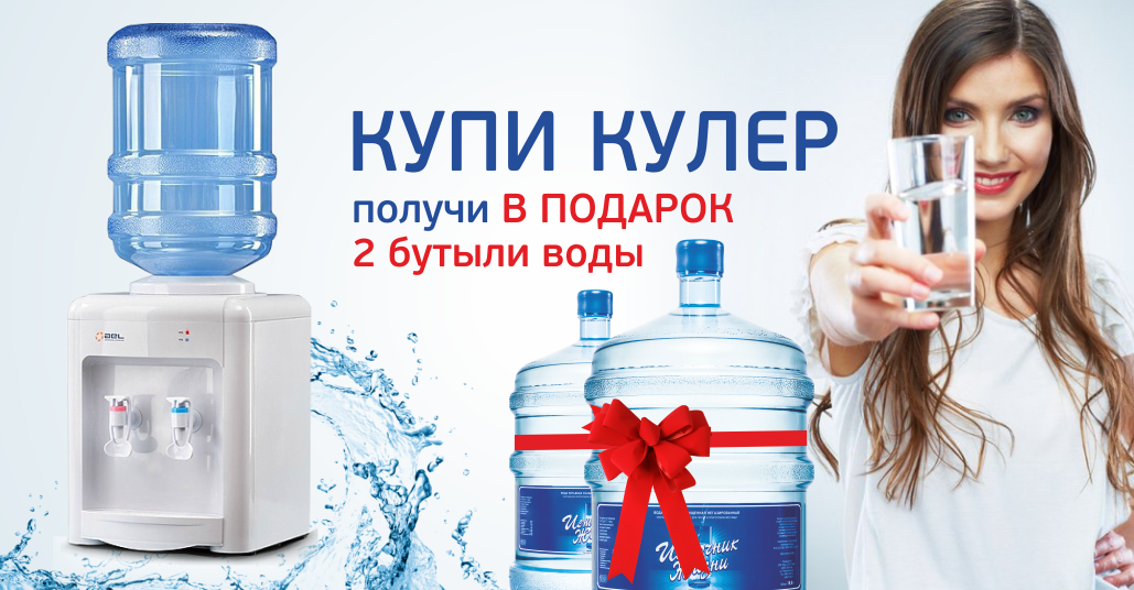 Кулер в подарок. Кулер для воды. Кулер для воды реклама. Вода в подарок. Кулер для бутилированной воды.